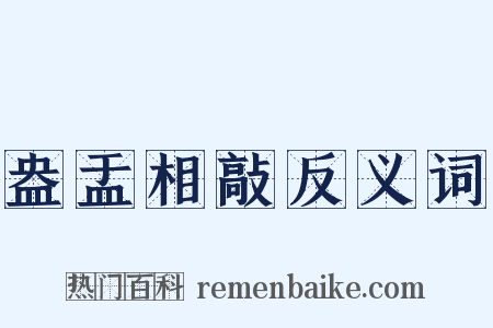 盎盂相敲反义词是什么意思的图片